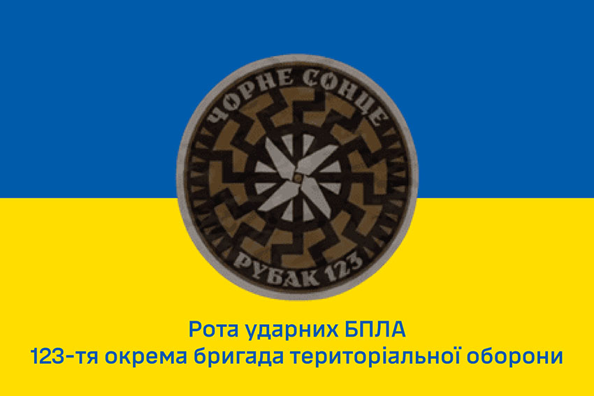 Прапор роти ударних БПЛА «Чорне сонце» РУБАК 123 ОБрТрО ЗСУ синьо жовтий