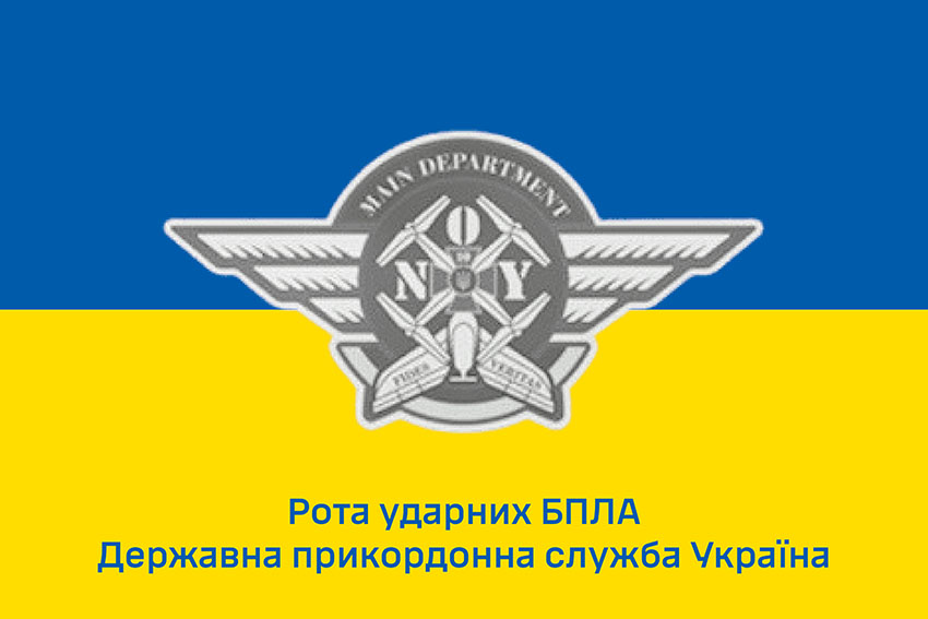 Прапор роти ударних БПЛА Державної прикордонної служби України синьо жовтий