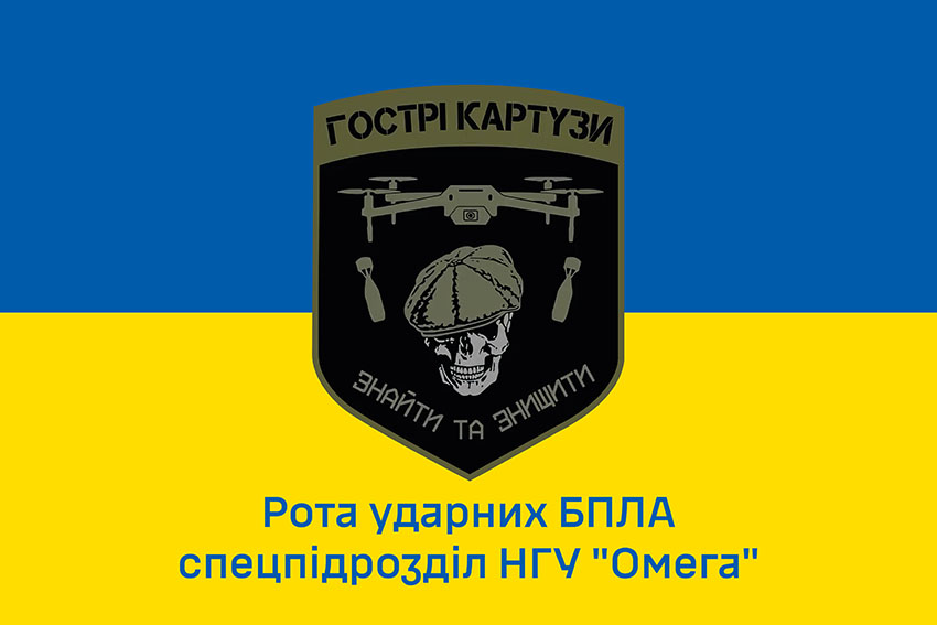 Прапор роти ударних БПЛА «Гострі Картузи» Спецпідрозділу НГУ «Омега» ЗСУ синьо жовтий