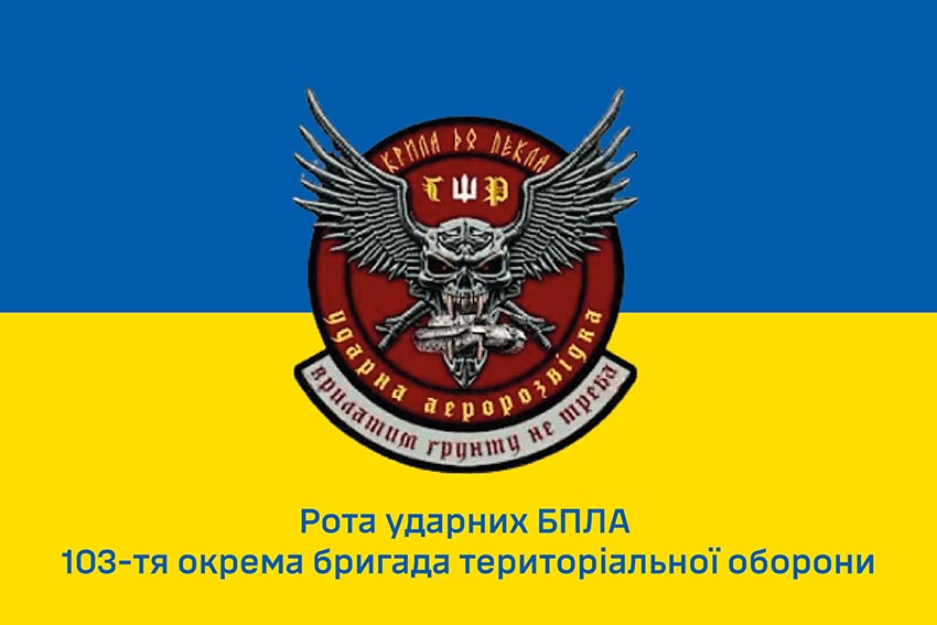 Прапор роти ударних БПЛА «Крила до пекла» 103 ОБрТрО ЗСУ синьо жовтий