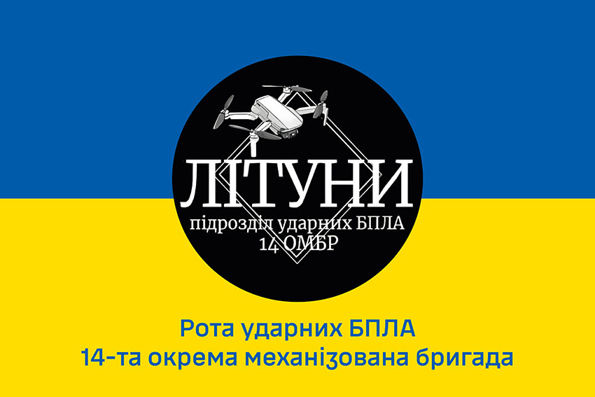 Прапор роти ударних БПЛА «Літуни» 14 ОМБр імені Романа Великого ЗСУ синьо жовтий