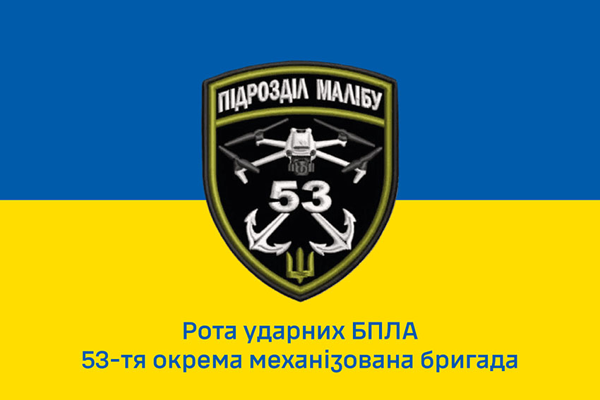 Прапор роти ударних БПЛА «Малібу» 53 ОМБр імені Володимира Мономаха ЗСУ синьо жовтий