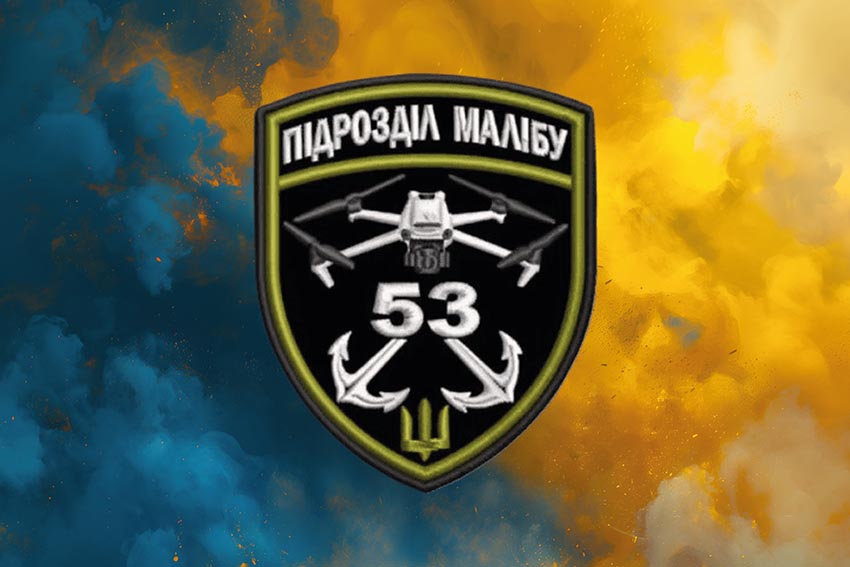 Прапор роти ударних БПЛА «Малібу» 53 ОМБр імені Володимира Мономаха ЗСУ синьо жовтий світанок