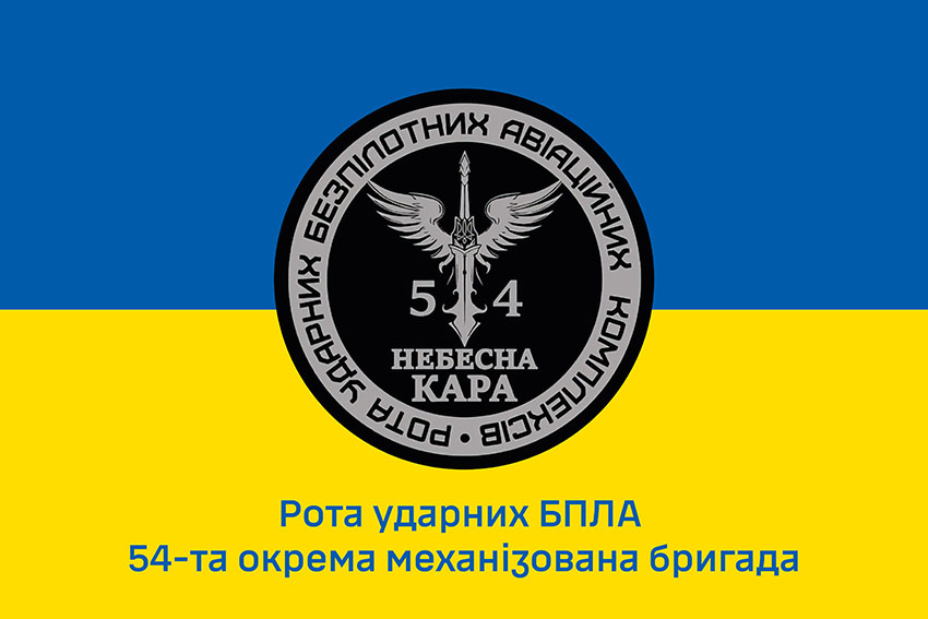 Прапор роти ударних БПЛА «Небесна кара» 54 ОМБр імені Івана Мазепи ЗСУ синьо жовтий