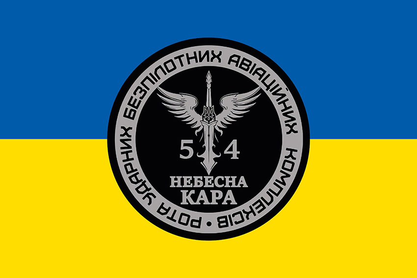 Прапор роти ударних БПЛА «Небесна кара» 54 ОМБр імені Івана Мазепи ЗСУ синьо жовтий