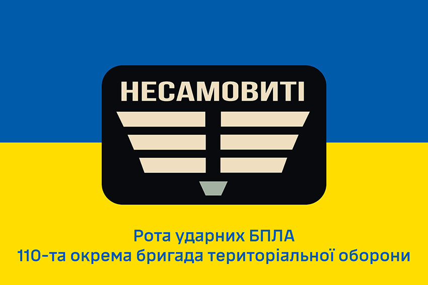 Прапор роти ударних БПЛА «Несамовиті» 110 ОБрТрО ЗСУ синьо жовтий