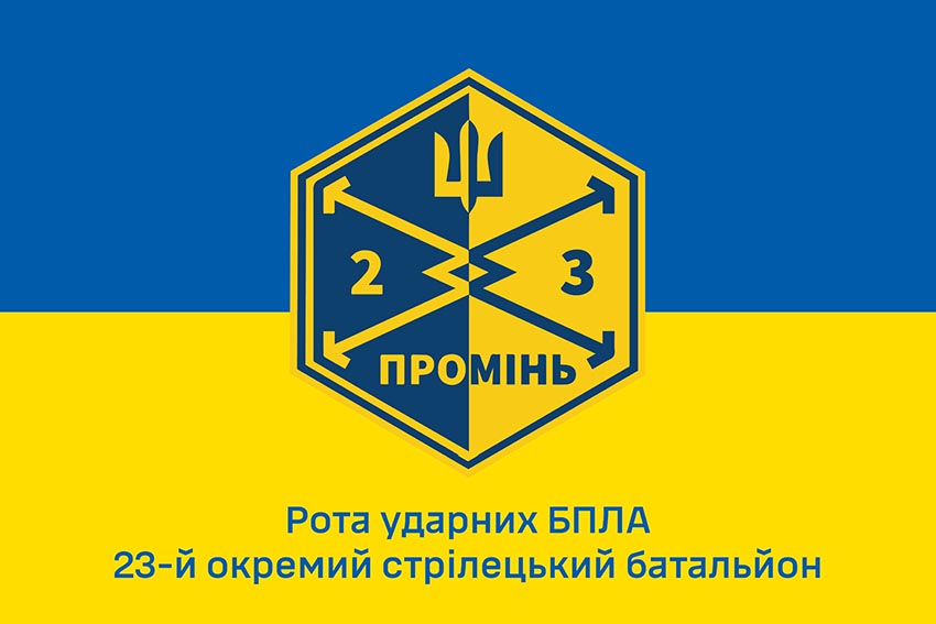 Прапор роти ударних БПЛА «Промінь» 23 ОСБ 116 ОМБр СВ ЗСУ синьо жовтий