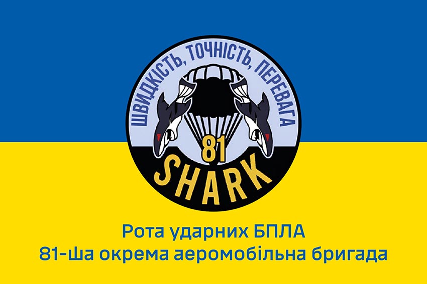 Прапор роти ударних БПЛА «Shark» 81 ОАеМБр Слобожанської ДШВ ЗСУ синьо жовтий