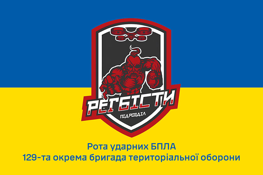 Прапор роти ударних БПЛА підрозділ «Регбісти» 129 ОБрТрО ЗСУ синьо жовтий