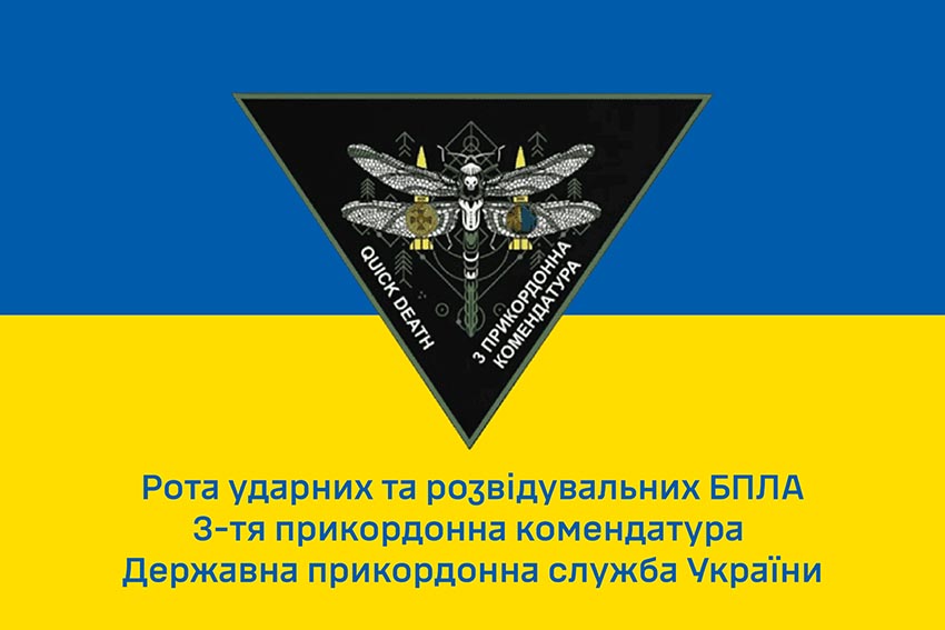 Прапор роти ударних та розвідувальних БПЛА 3 прикордонної комендатури ДПСУ синьо жовтий