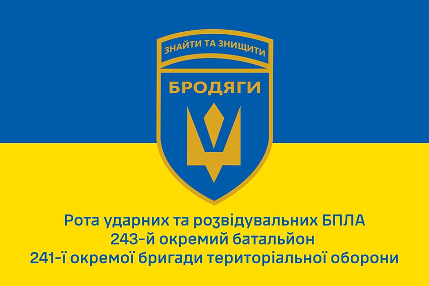 Прапор роти ударних та розвідувальних БПЛА «Бродяги» 243 окремого батальйону 241 ОБрТрО ЗСУ синьо жовтий