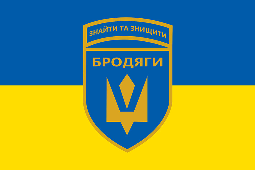 Прапор роти ударних та розвідувальних БПЛА «Бродяги» 243 окремого батальйону 241 ОБрТрО ЗСУ синьо жовтий
