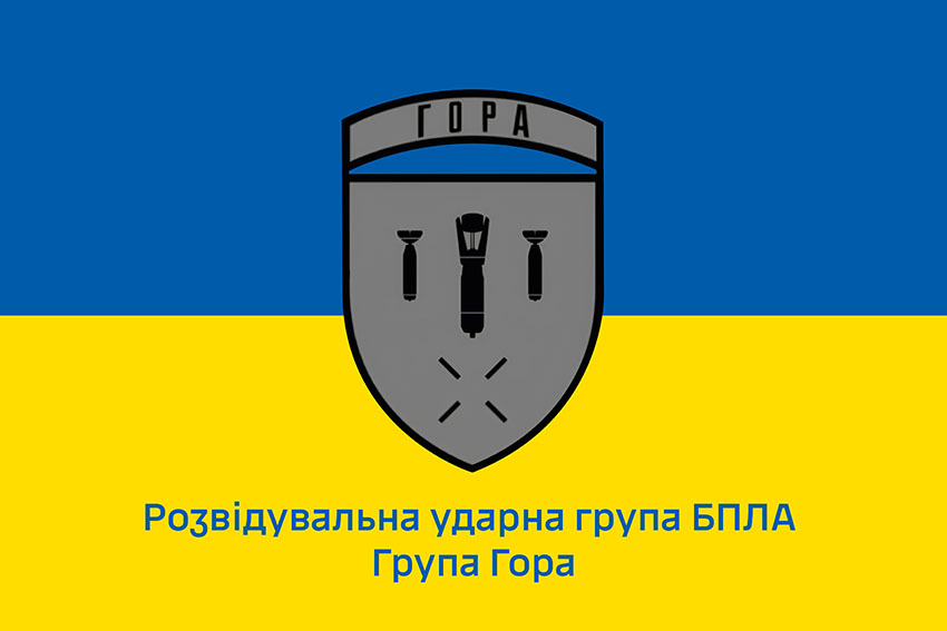 Прапор розвідувальної ударної групи БПЛА «Гора» ЗСУ синьо жовтий