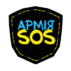 armiia-sos-4.jpg