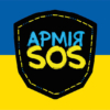 armiia-sos-zhovto-synii-1.jpg