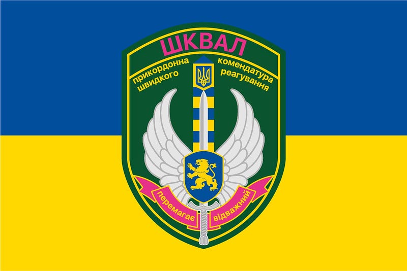 Прапор Прикордонна Комендатура Швидкого Реагування "Шквал"