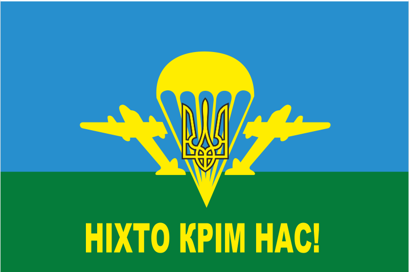 Прапор ПДВ України "Ніхто крім нас!"
