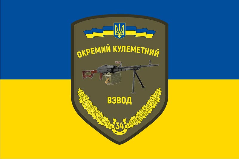 Прапор ЗСУ 34 Окремий Кулеметний Взвод