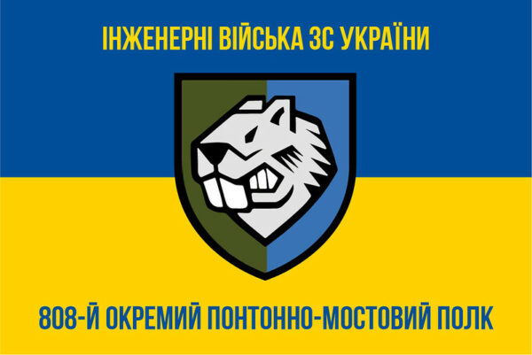 Прапор ЗСУ 808 ОПОМП (окремий понтонно-мостовий полк)
