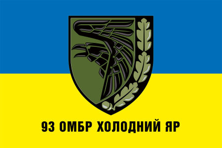 Прапор 93 ОМБр (окрема механізована бригада) «Холодний Яр» ЗСУ синьо-жовтий
