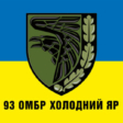 flag-vsu-93-otdelnaya-mehanizirovannaya-brigada-holodnyj-yar1.jpg