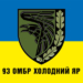 flag-vsu-93-otdelnaya-mehanizirovannaya-brigada-holodnyj-yar1.jpg