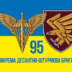 flag-vsu-95-odshbr-otdelnaya-desantno-shturmovaya-brigada.jpg