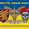 flag-vsu-95-odshbr-otdelnaya-desantno-shturmovaya-brygada-nykto-krome-nas.jpg