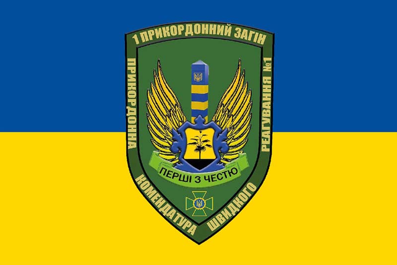 Прапор ЗСУ 1 Прикордонний загін ПКБР (прикордонна комендатура швидкого реагування)