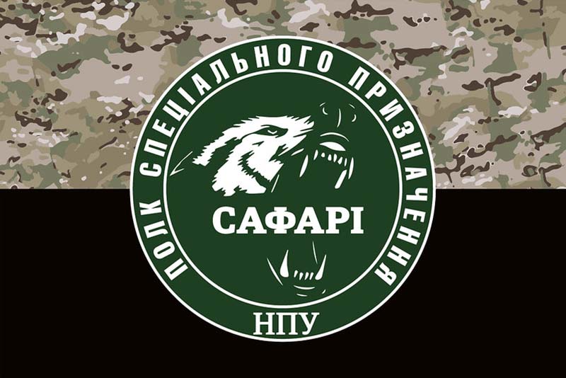 Прапор Полку спецпризначення «САФАРІ» НПУ камуфляж-чорний