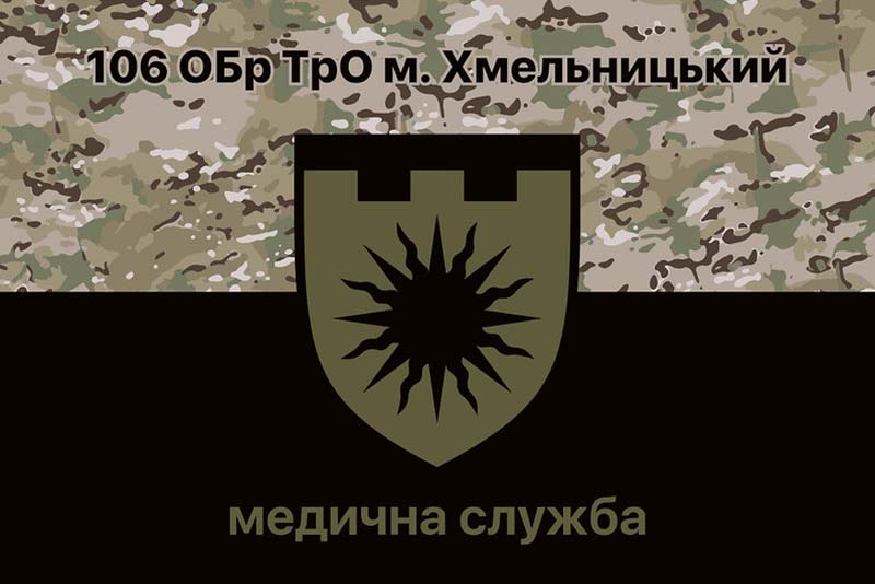 Прапор ЗСУ 106 Обр ТрО (окрема бригада територіальної оборони) м. Хмельницький Медична служба