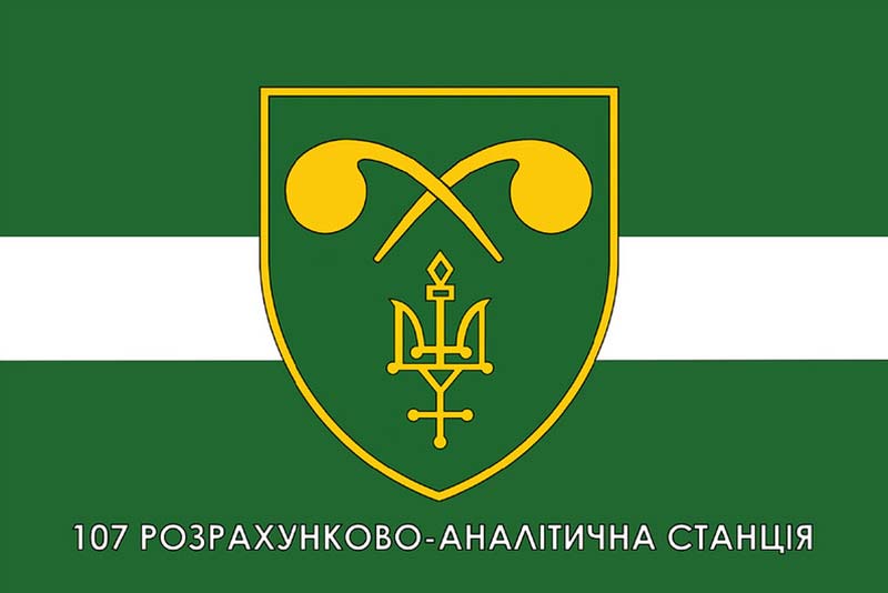 Прапор ЗСУ 107 Розрахунково-Аналітичної станції