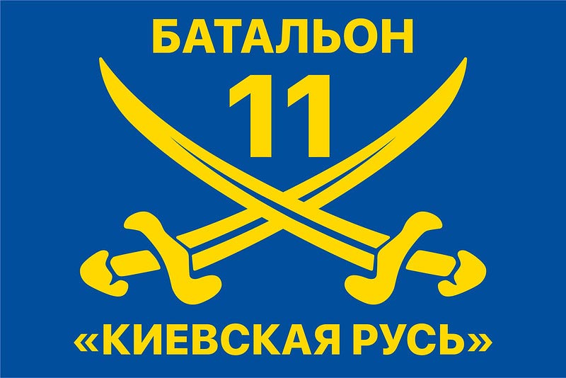 Прапор ЗСУ 11 ОМПБ «Київська Русь»