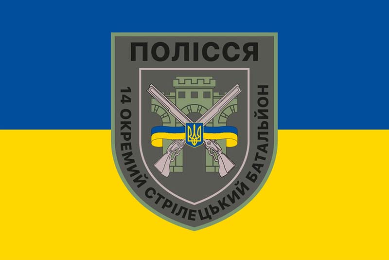 Прапор ЗСУ 14 ОСБ (окремий стрілецький батальйон) Полісся