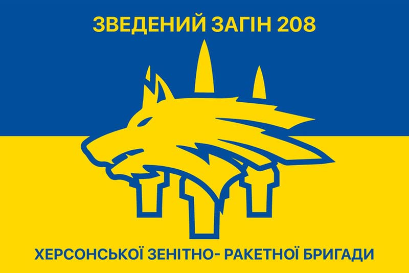 Прапор ЗСУ 208 зведений загін Херсонської зенітно-ракетної бригади