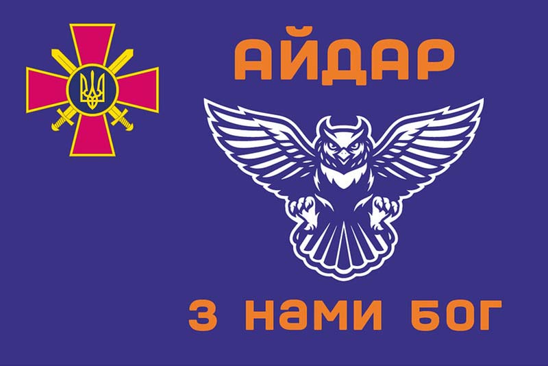 Прапор ЗСУ 24 ОШБ (окремий штурмовий батальйон) «Айдар» "З нами Бог"