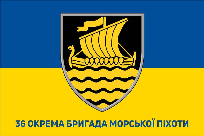 Прапор ЗСУ 36 ОБрМП (окрема бригада морської піхоти)