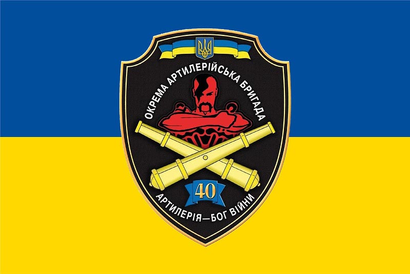 Прапор ЗСУ 40 ОАБр (окрема артилерійська бригада)