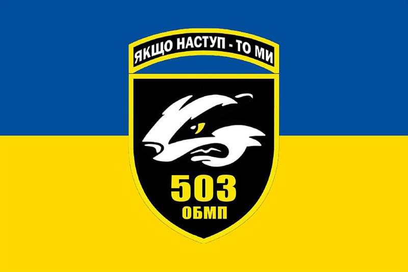 Прапор ЗСУ 503 ОБМП (окремий батальйон морської піхоти)