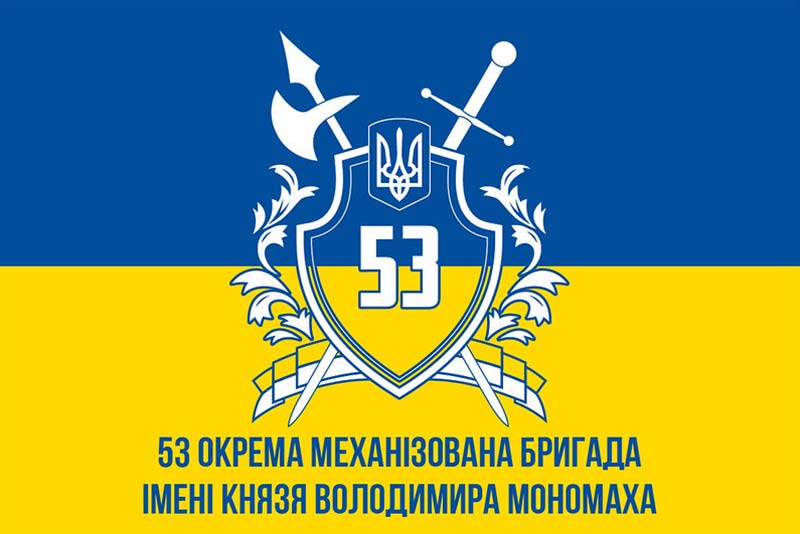 Прапор ЗСУ 53 ОМБр (окремої механізованої бригади) імені князя Володимира Мономаха, синьо-жовтий