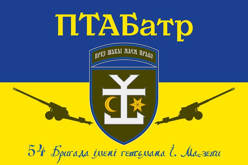 Прапор ЗСУ 54 ОМБр (окремої механізованої бригади) імені гетьмана Івана Мазепи, синьо-жовтий