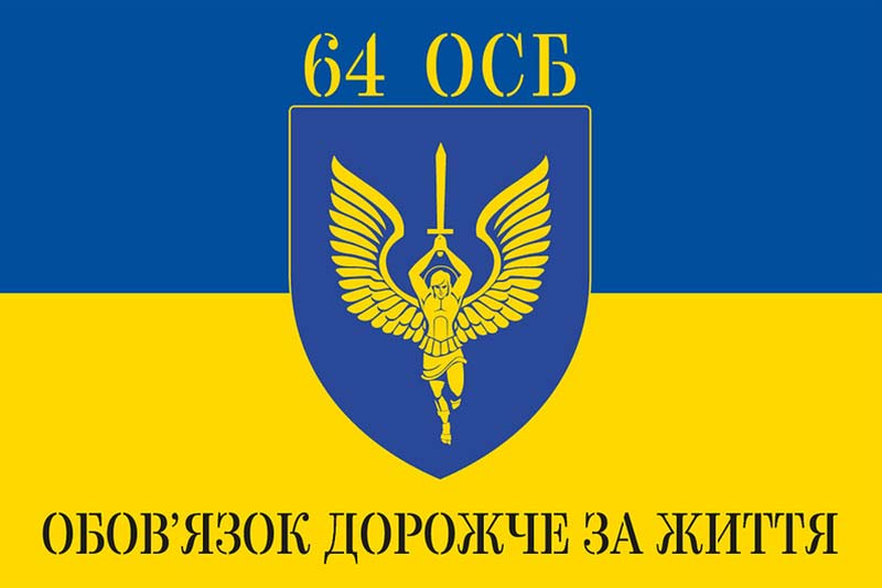 Прапор ЗСУ 64 ОСБ "Обов' язок дорожче за життя"