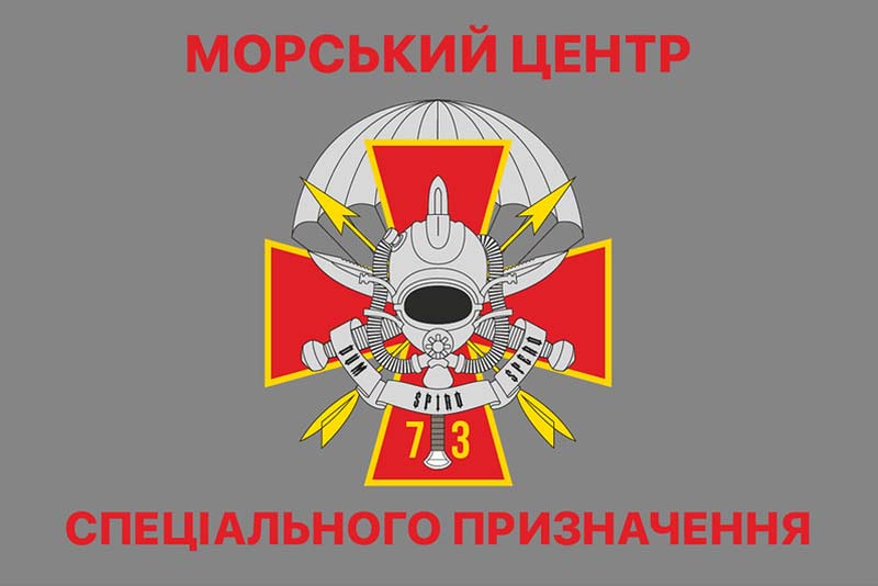 Прапор ЗСУ 73 МЦ СпП (морського центру спеціального призначення)