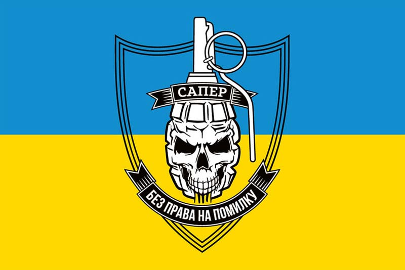 Прапор ЗСУ САПЕР " Без права на помилку"