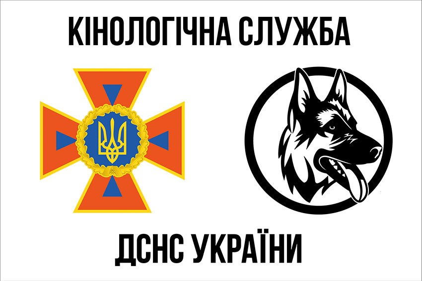 Прапор Кінологічної служби ДСНС України