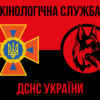 kinolohichna-sluzhba-dsns-ukrainy-chervono-chornyi-2.jpg