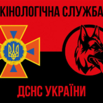 kinolohichna-sluzhba-dsns-ukrainy-chervono-chornyi-2.jpg