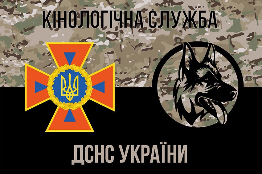 Прапор Кінологічної служби ДСНС України камуфляж чорний