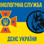kinolohichna-sluzhba-dsns-ukrainy-zhovto-synii-1.jpg