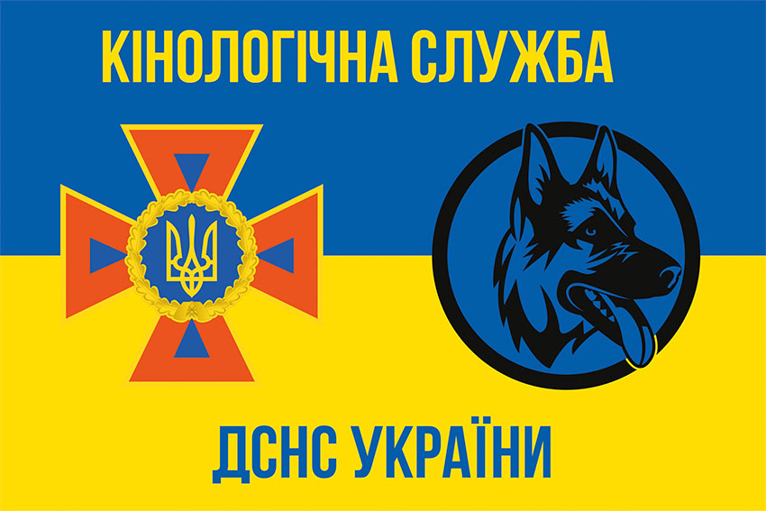Прапор Кінологічної служби ДСНС України синьо-жовтий